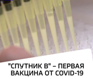 Россия запустила Спутник V. Впереди планеты всей: в России начали выпуск вакцины от коронавируса