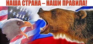 Народ России принял решения нарушающие указания США и ЕС