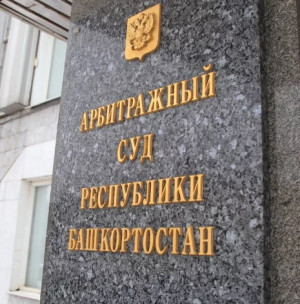 В Арбитражный суд Республики Башкортостан поступило исковое заявление об истребовании в пользу Российской Федерации государственного имущества