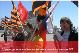 В Белоруссии запретили Георгиевский флаг и российское движение НОД