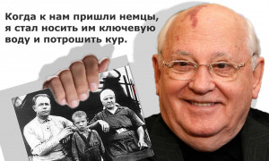 Письмо от участника акции "Горбачева под суд":