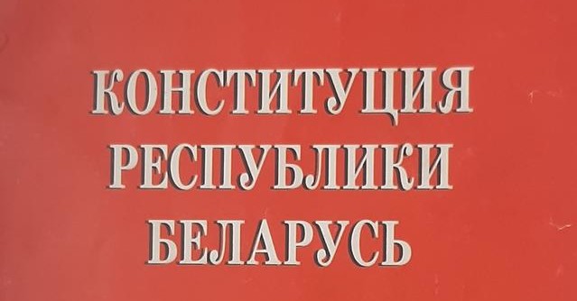 КС Белоруссии направил Президенту очередной доработанный проект изменений в Конституцию страны