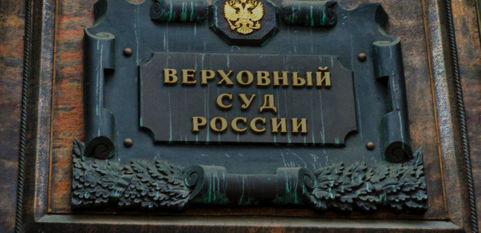 Генпрокуратура РФ предложила Верховному суду ликвидировать общество 