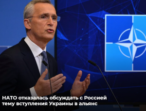 Госдеп: НАТО отвергает требования России о запрете расширения