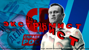 Прилепин и «Справедливая Россия» поднимают флаг террориста и экстремиста Навального