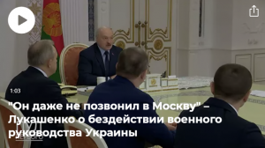 Президент Белоруссии Лукашенко: Украину предупреждали о возможной спецоперации России