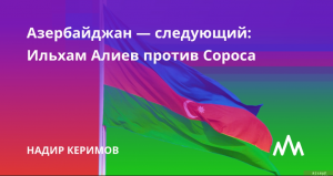 Президент Ильхам Алиев считает, что главной целью «соросовцев» в Азербайджане является молодёжь