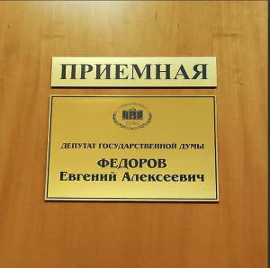 Депутат Госдумы Евгений Фёдоров предложил расширить перечень лиц, которые не могут выступать в качестве учредителей НКО