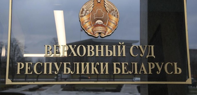 Верховный суд Белоруссии признал НЕХТА террористической организацией и запретил ее деятельность