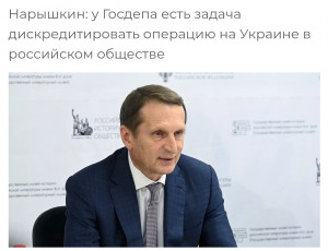 Нарышкин заявил о цели Госдепа дискредитировать спецоперацию России