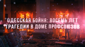 Одесская бойня: восемь лет трагедии в Доме профсоюзов. Специальный репортаж ФАН