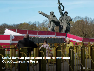 Сейм Латвии разрешил снос памятника Освободителям Риги