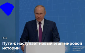 Президент Путин на форуме АСИ заявил о наступлении новой эпохи в мировой истории