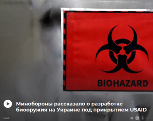 Минобороны сообщило о разработке биооружия на Украине под прикрытием USAID